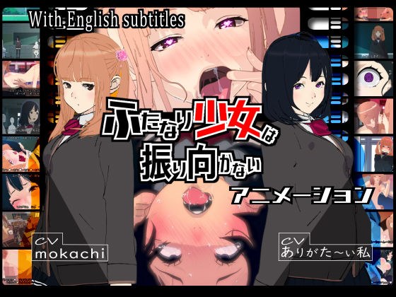 ふたなり少女は振り向かない メイン画像