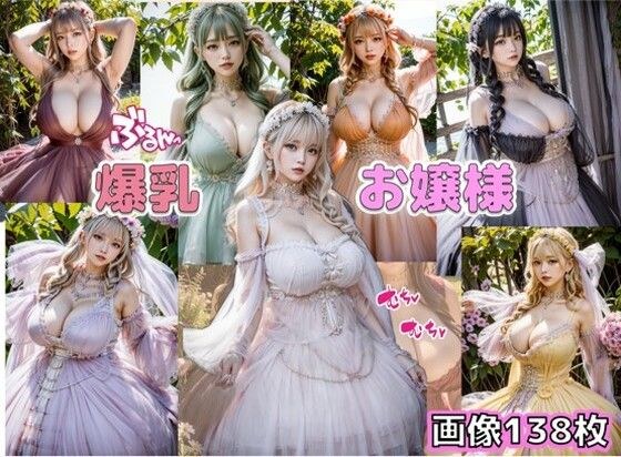 ぶるんっ爆乳お嬢様 メイン画像