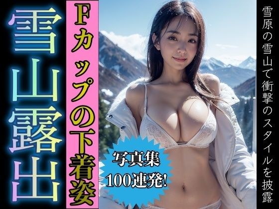 雪山露出！Fカップのおっぱいを持つ最高のスタイル美女の衝撃の1枚 メイン画像