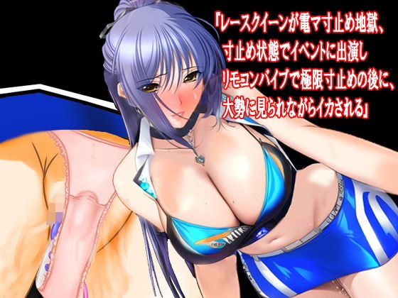 『レースクイーンが電マ寸止め地獄、寸止め状態でイベントに出演しリモコンバイブで極限寸止めの後に、大勢に見られながらイカされる』 メイン画像