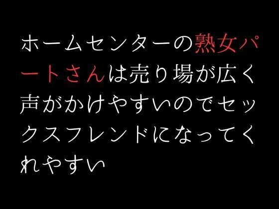ホームセンターの熟女パートさんは売り場が広く声がかけやすいのでセックスフレンドになってくれやすい メイン画像