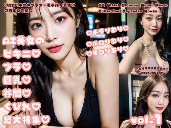 AIビキニのグラマーモデル写真集 日本女性編 AI美女のビキニブラ巨乳谷間くびれ超大特集 vol.1 メイン画像