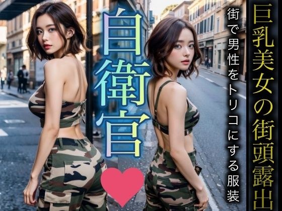 Female Self-Defense Forces Officer ~Excellent style with a beautiful butt, beautiful breasts, and a beautiful back that everyone admires~ メイン画像
