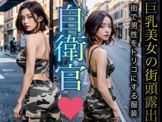 女性自衛官 〜誰もが憧れる美尻・美乳・美背中の三拍子揃った抜群のスタイル〜 メイン画像