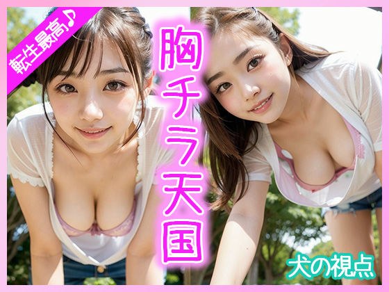 轮回是最好的♪ 狗的视角是乳房弹天堂 メイン画像