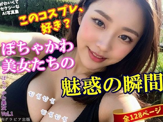 「このコスプレ、好き？」〜ぽちゃかわ美女 vol.1（全128ページ） メイン画像