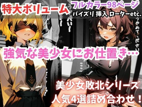 セリフ付き【美少女敗北4選】触手・挿入・ローターetc.【強気な美少女が崩れていく…】 メイン画像