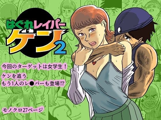 はぐれレイパーケン2 メイン画像