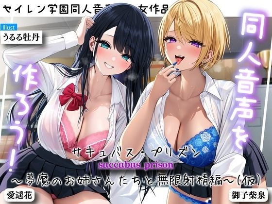同人音声を作ろう！！ セイレン学園同人音声部処女作品『サキュバス・プリズン〜夢魔のお姉さんたちと無限射精編〜（仮）』 メイン画像