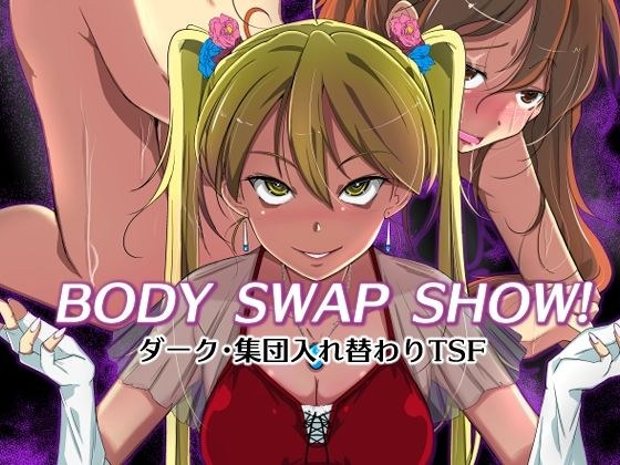 BODY SWAP SHOW！ メイン画像