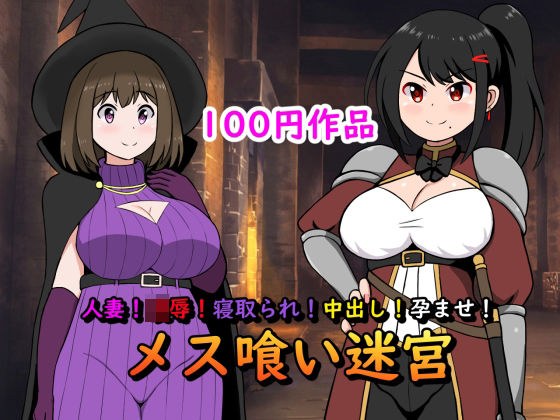 人妻！凌●！寝取られ！中出し！孕ませ！メス喰い迷宮 メイン画像