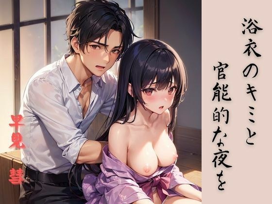 浴衣のキミと官能的な夜を メイン画像