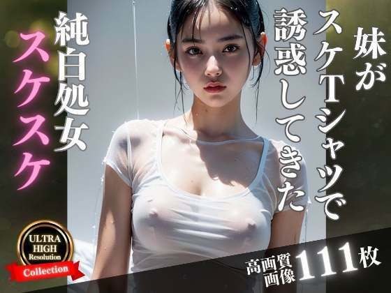 妹がスケTシャツで誘惑してきた... メイン画像