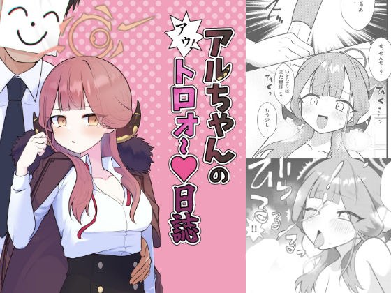 アルちゃんのアゥ！トロォ〜日誌 メイン画像