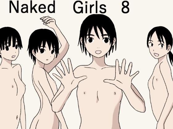 Naked Girls 8 メイン画像
