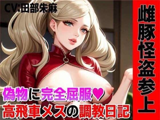 雌豚怪盗参上!偽物マンコに完全屈服、高飛車メスの調教日記!! メイン画像