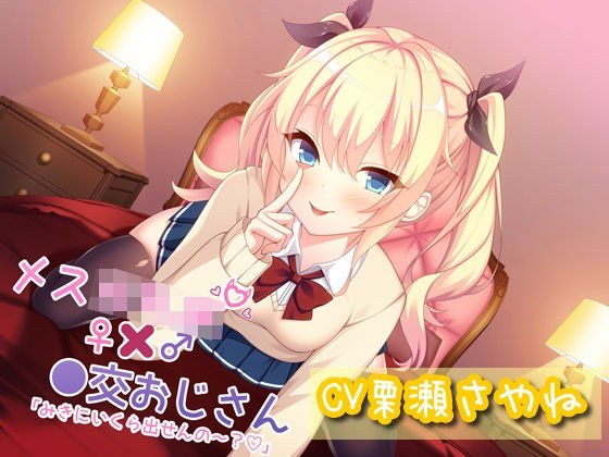Female ○ki JK ×● Uncle “How much can you give Miki?” メイン画像