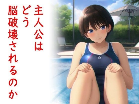 主人公はどう脳破壊されるのか？ メイン画像