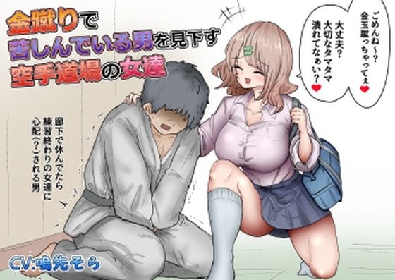 金蹴りで苦しんでいる男を見下す空手道場の女達 メイン画像