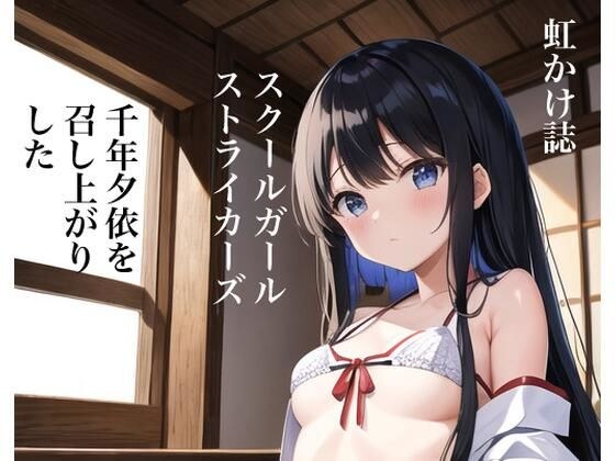 虹かけ誌 スクールガール・ストライカーズ 千年夕依を召し上がりました メイン画像