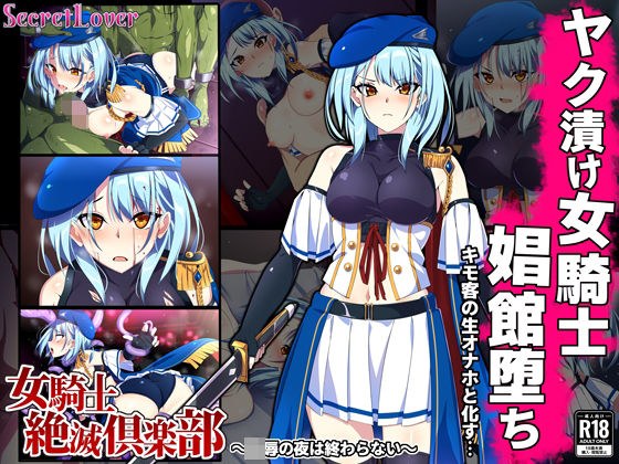 女騎士絶滅倶楽部〜陵●の夜は終わらない〜 メイン画像