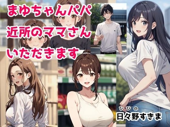 まゆちゃんパパ 近所のママさんいただきます メイン画像