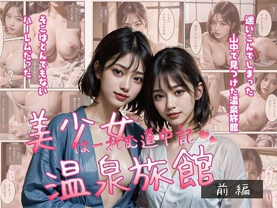美少女温泉旅館 はーれむ道中記 前編 メイン画像