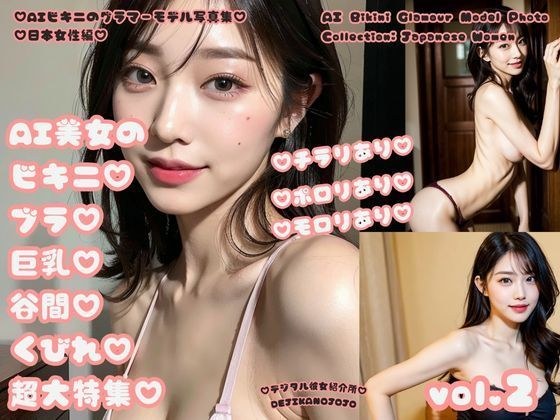 AI bikini glamor model photo collection Japanese women edition AI beauty's bikini bra big breasts cleavage waist special feature vol.2 メイン画像