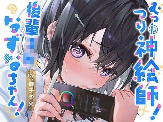 むっつり神絵師！後輩JKなずなちゃん！ メイン画像