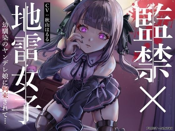 坐月子x地雷少女：被青梅竹马病娇少女束缚…… メイン画像