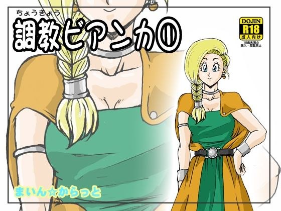 調教ビアンカ1 メイン画像