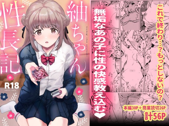 紬ちゃん性長記 メイン画像