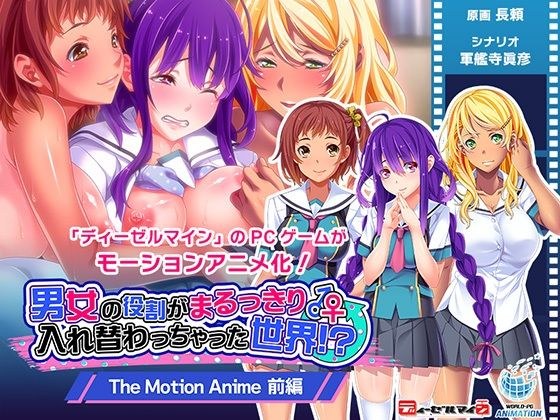 A world where the roles of men and women have been completely switched! ? The Motion Anime Part 1