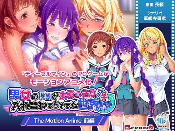 男女の役割がまるっきり入れ替わっちゃった世界！？ The Motion Anime 前編 メイン画像