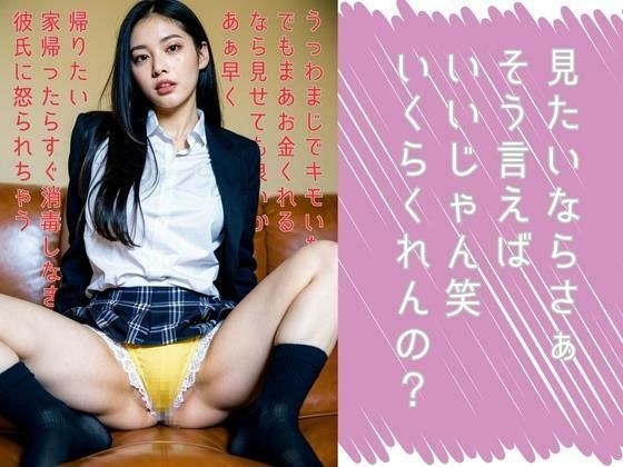 見たいならさぁそう言えばいいじゃん笑 いくらくれんの？ メイン画像