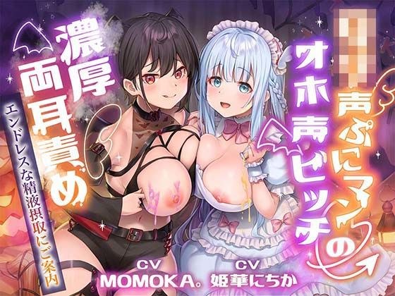 ロリ声ぷにマン×オホ声ビッチの濃厚両耳責め〜エンドレスな精液搾取にご案内〜 メイン画像