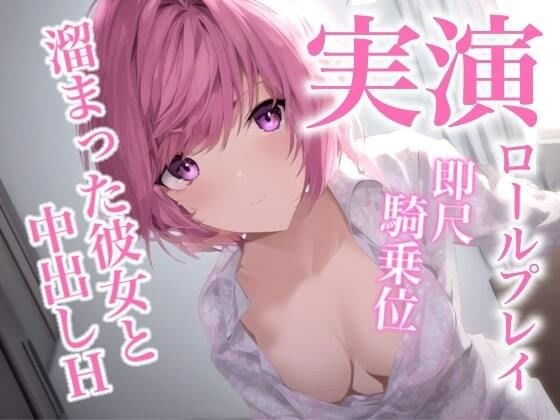一週間溜め込んだ彼女に即尺されて、騎乗位で中出しを懇願されるロールプレイ メイン画像