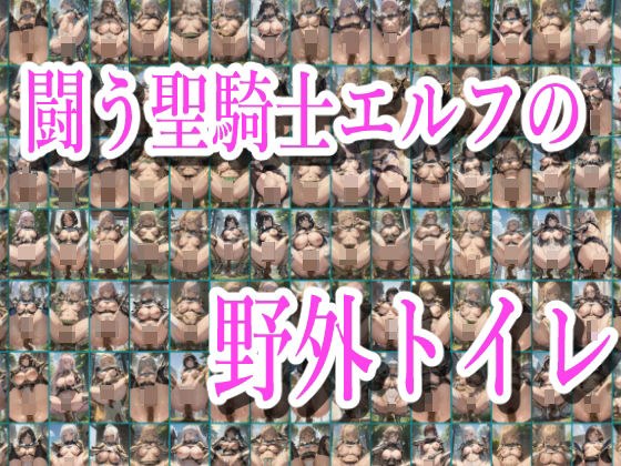 闘う聖騎士エルフの野外トイレ メイン画像