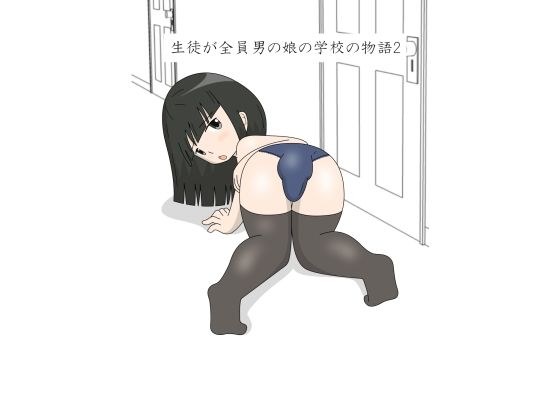 生徒が全員男の娘の学校の物語2 メイン画像