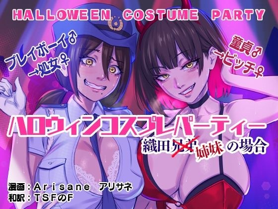 ハロウィンコスプレパーティー 織田兄弟×姉妹の場合 メイン画像