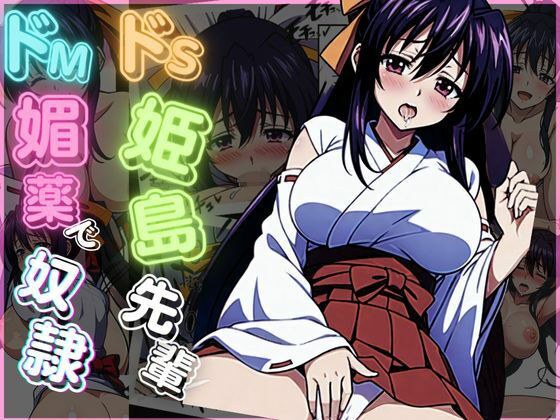Super sadist Himejima senior becomes a slave with super masochist aphrodisiac メイン画像