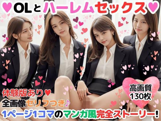 OLとハーレムセックス【1ページ1コマのマンガ風ハーレムストーリー】 メイン画像