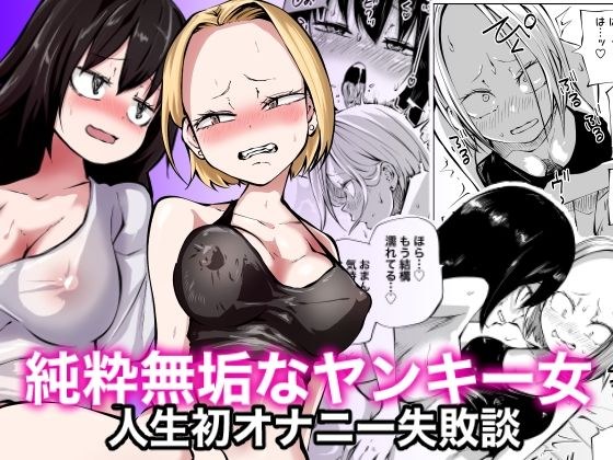 純粋無垢なヤンキー女人生初オナニー失敗談 メイン画像