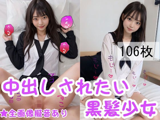 Black-haired girl who wants to be creampied メイン画像