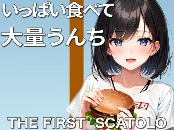 【うんち企画】大食いして大量脱糞！！〜クッサ！ヤバい！いっぱい出た！〜【スカトロ・咀嚼音有り】 メイン画像