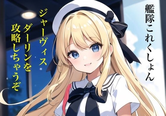 虹かけ誌 艦隊○れくしょん イラスト集4 ジャーヴィス ダーリンを攻略しちゃうぞ メイン画像