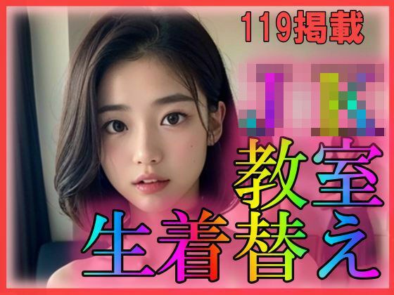 JK教室生着替え メイン画像