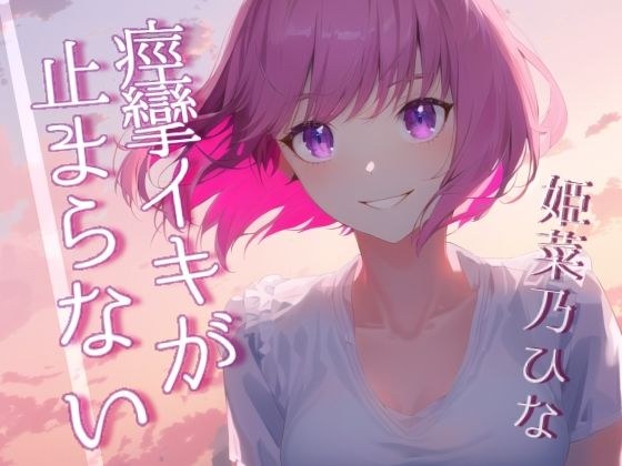 イってるのにズボズボされて痙攣イキがとまらない〜開発済みの彼女とのあへあへセックス〜 メイン画像