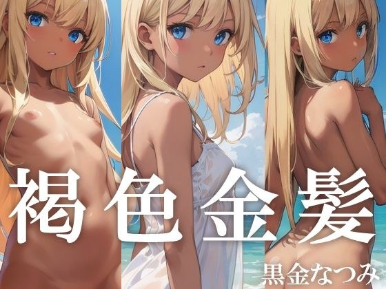 褐色金髪 メイン画像