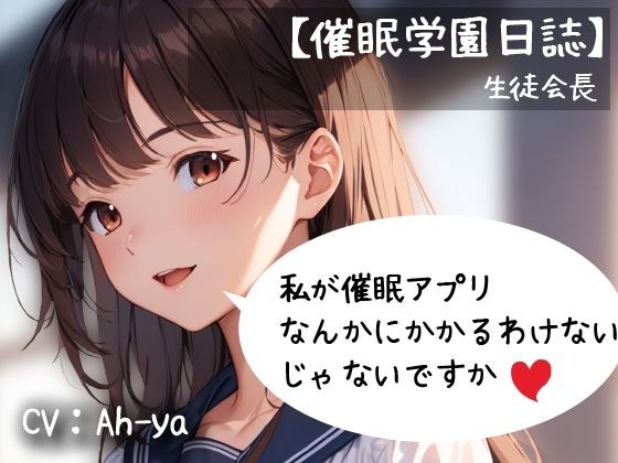 【催●学園日誌】生徒会長「私が催●アプリなんかにかかるわけないじゃないですか」 メイン画像
